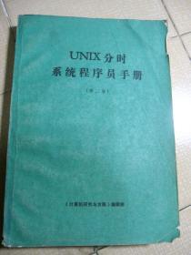 UNIX分时系统程序员手册.第二卷