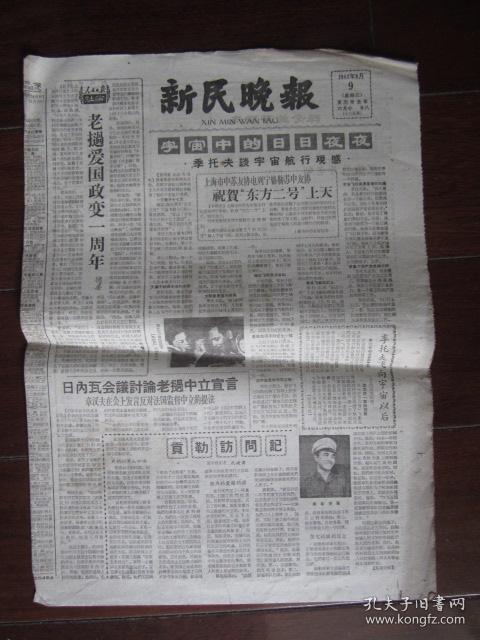 1961年8月9日新民晚报 季托夫谈宇宙航行观感 周信芳 魏莲芳 言慧珠悼念梅兰芳老师文章 孔夫子旧书网