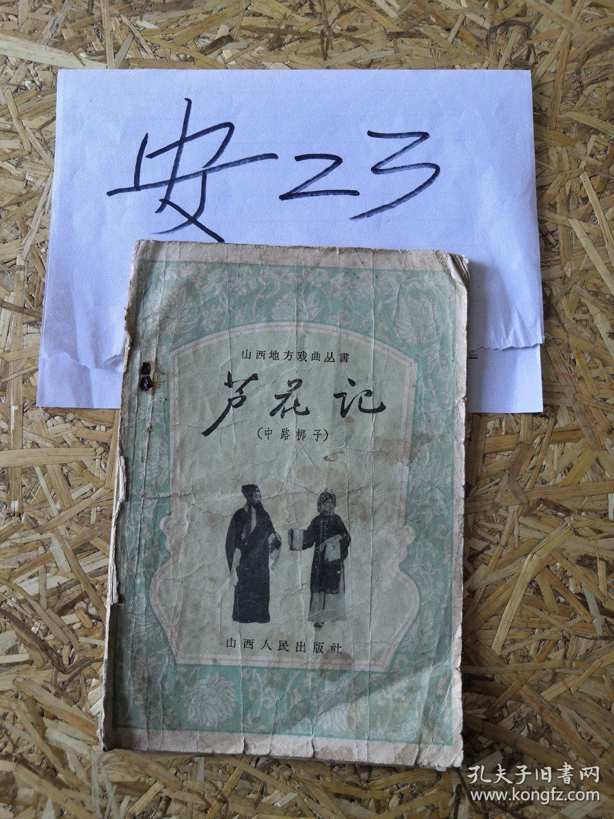 芦花记 中路梆子 丁果仙 任秀峰 武全忠