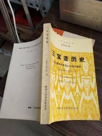 三宝垄历史:自三保时代至华人公馆的撤销(1416－1931)