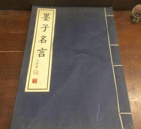 墨子名言 孔夫子旧书网