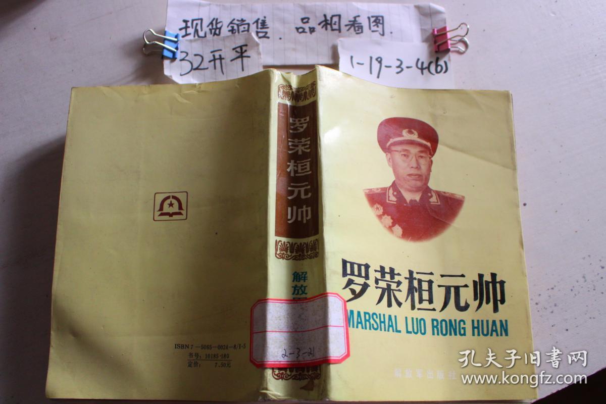 罗荣桓元帅
