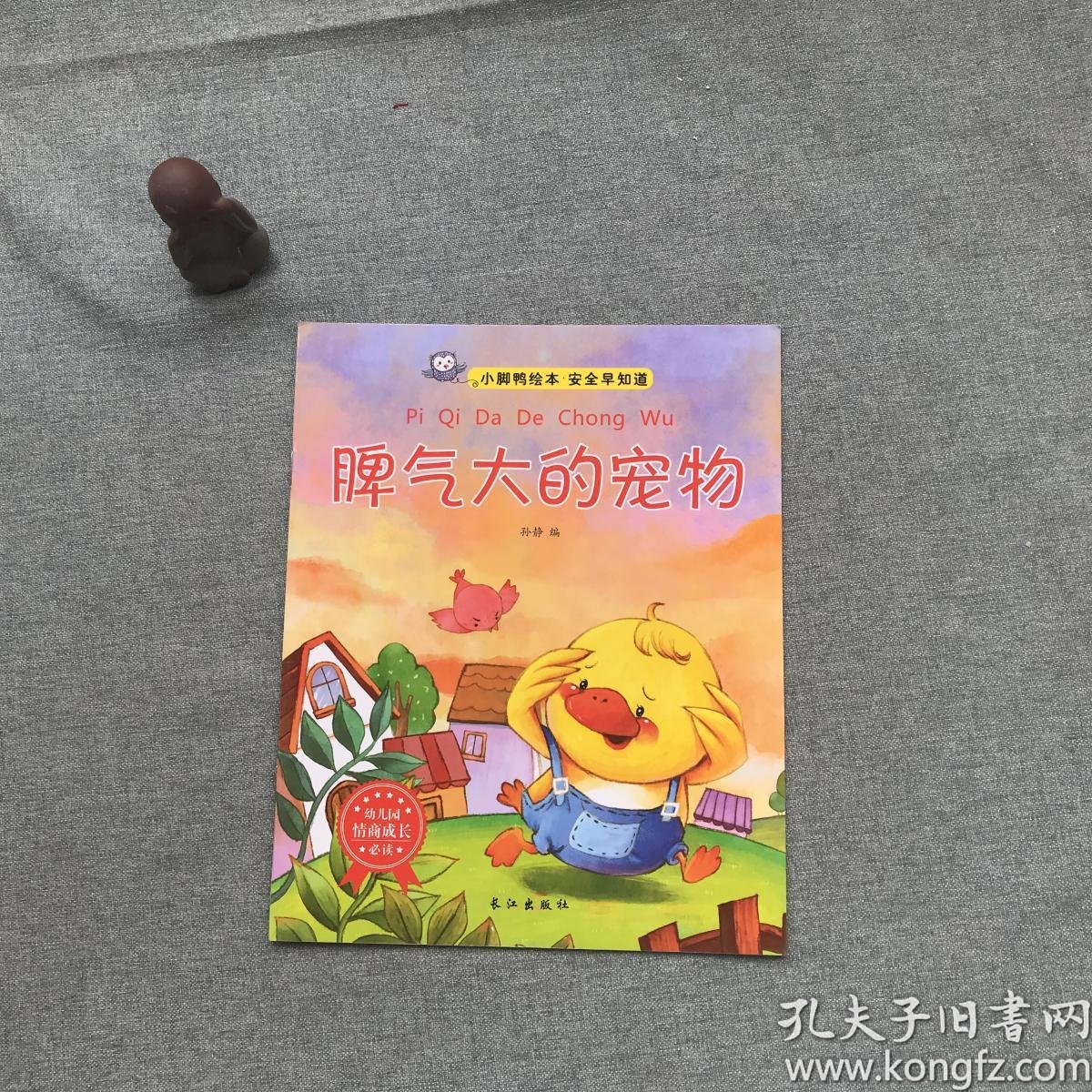 小脚鸭绘本. 安全早知道. 脾气大的宠物