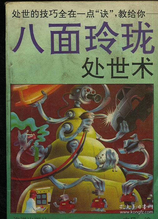 八面玲珑处世术