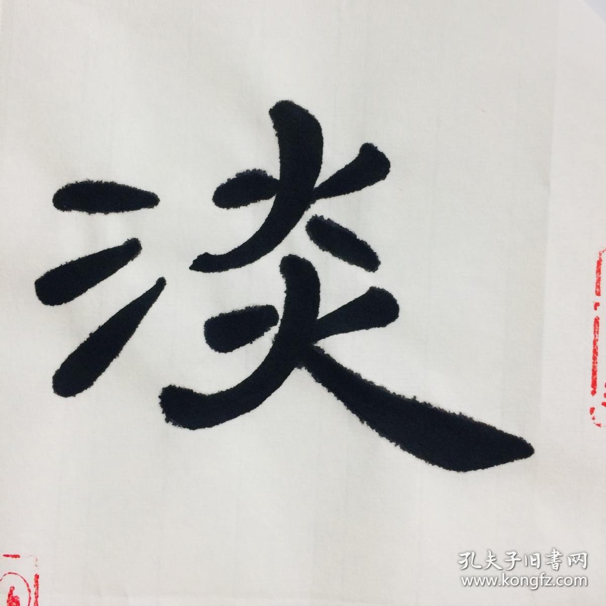 手写书法作品淡泊明志隶书33cm