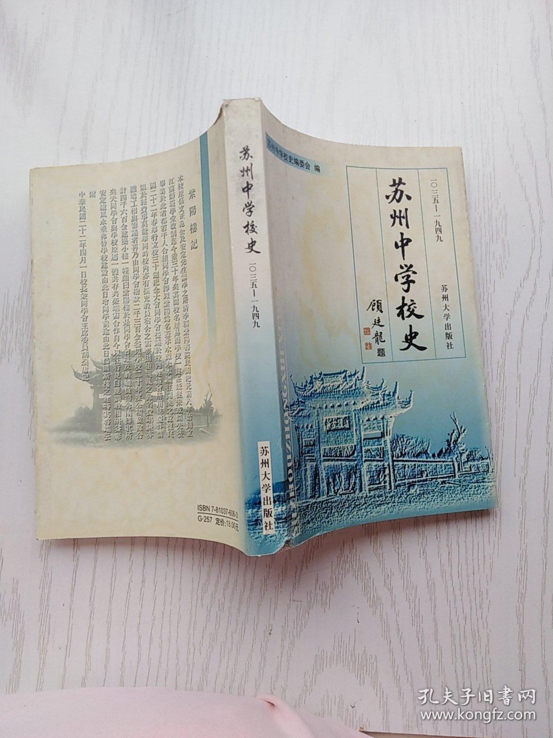 苏州中学校史:1035-1949