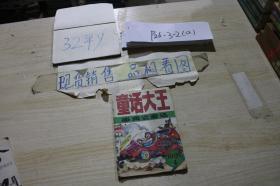 童话大王郑渊洁童话1991.4