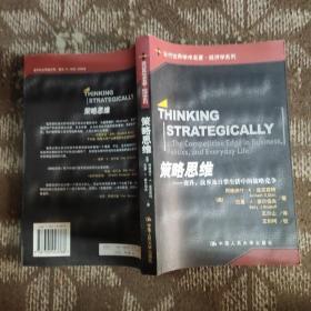 策略思维；商界政界及日常生活的策略竞争