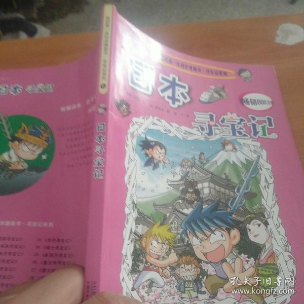 我的第一本科学漫画书·寻宝记系列:日本寻宝记([韩]小熊工作室 著;张