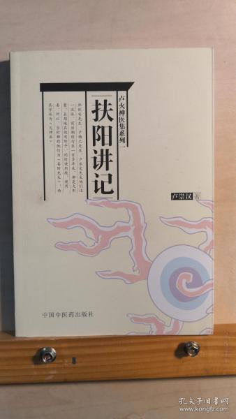 卢火神是如何吹的吧扶阳讲记国内中医界扶阳学派领军者成都中医药大学