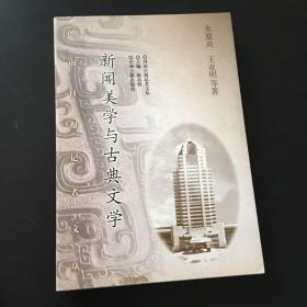 新闻美学与古典文学