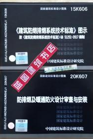 15K606 《建筑防烟排烟系统技术标准》图示+20K607 防排烟及暖通防火设计审查与安装2件套 9787518208739 9787518211739 公安部四川消防研究所 中国建筑标准设计研究院有限公司 中国计划出版社