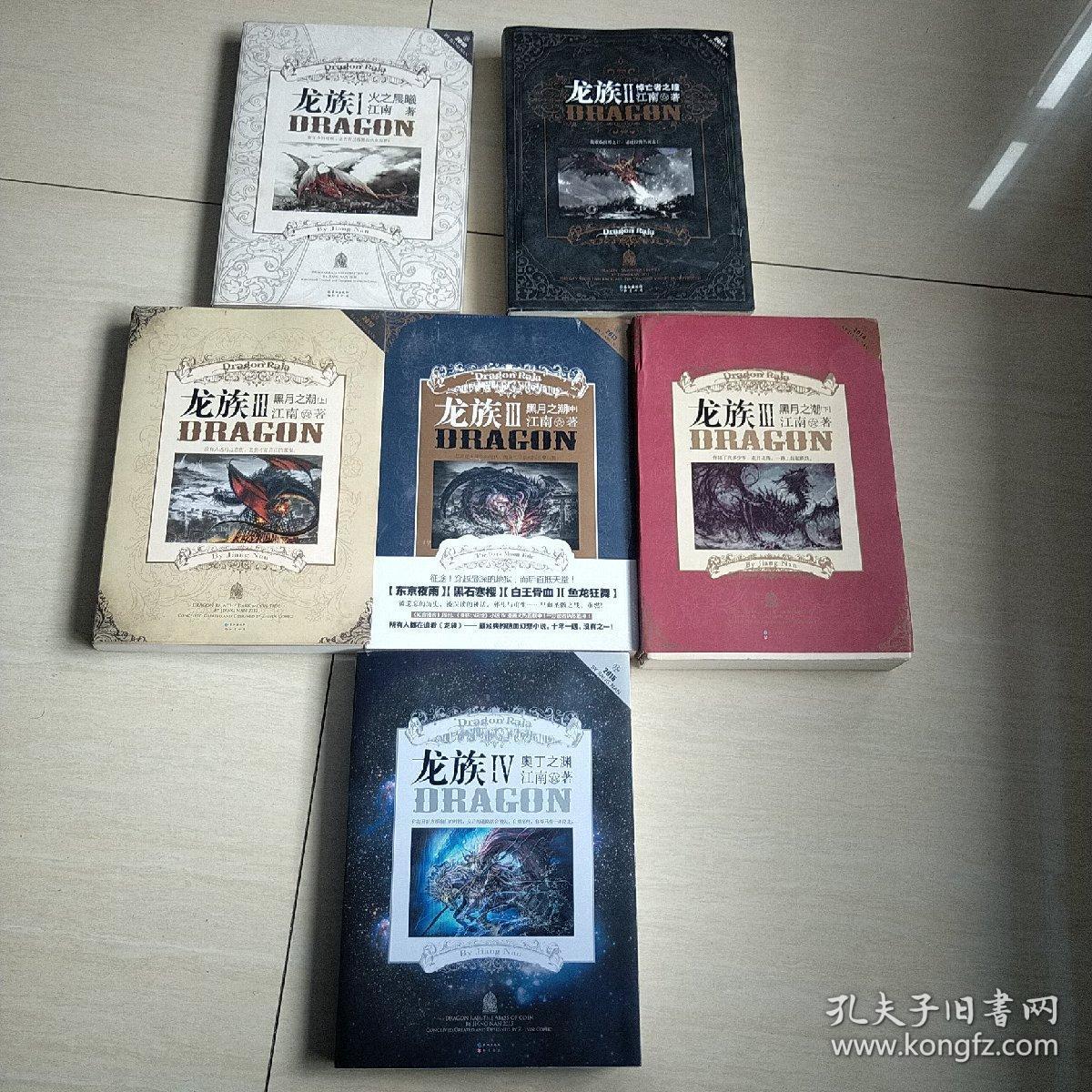 龙族Ⅰ:火之晨曦 龙族Ⅱ:悼亡者之瞳 龙族iii:黑月之潮(上中下)龙族Ⅳ