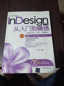Adobe InDesign中文版从入门到精通（适合CS4、CS5、CS6版本）（第2版）  带光盘
