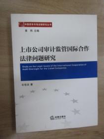 中国资本市场法制研究丛书：上市公司审计监管国际合作法律问题研