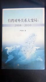 台湾对外关系大变局2008-2010 严安林 / 上海社会科学院出版社有限公司
