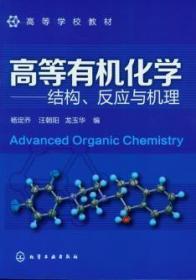 高等有机化学:结构 反应与机理 杨定乔 化学工业出版