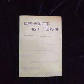 建筑分项工程施工工艺标准