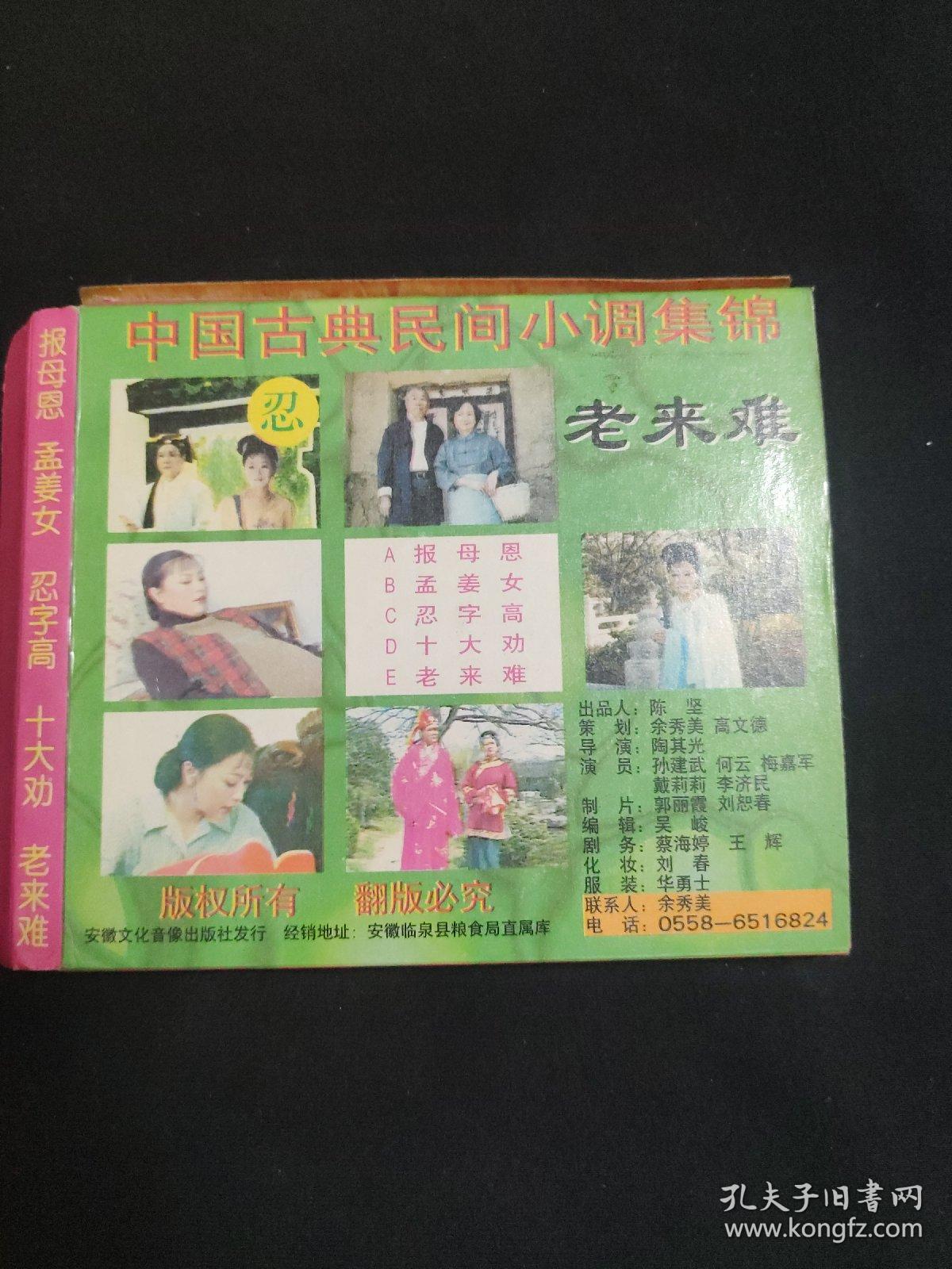 中国古典民间小调集锦报母恩 孟姜女 忍字高 十大劝 老来难vcd