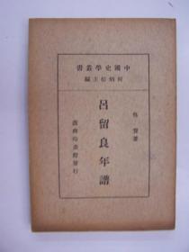民国年平装书，“中国史学丛书”之一《吕留良年谱》，1册全，