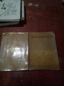 馴養動物的進化