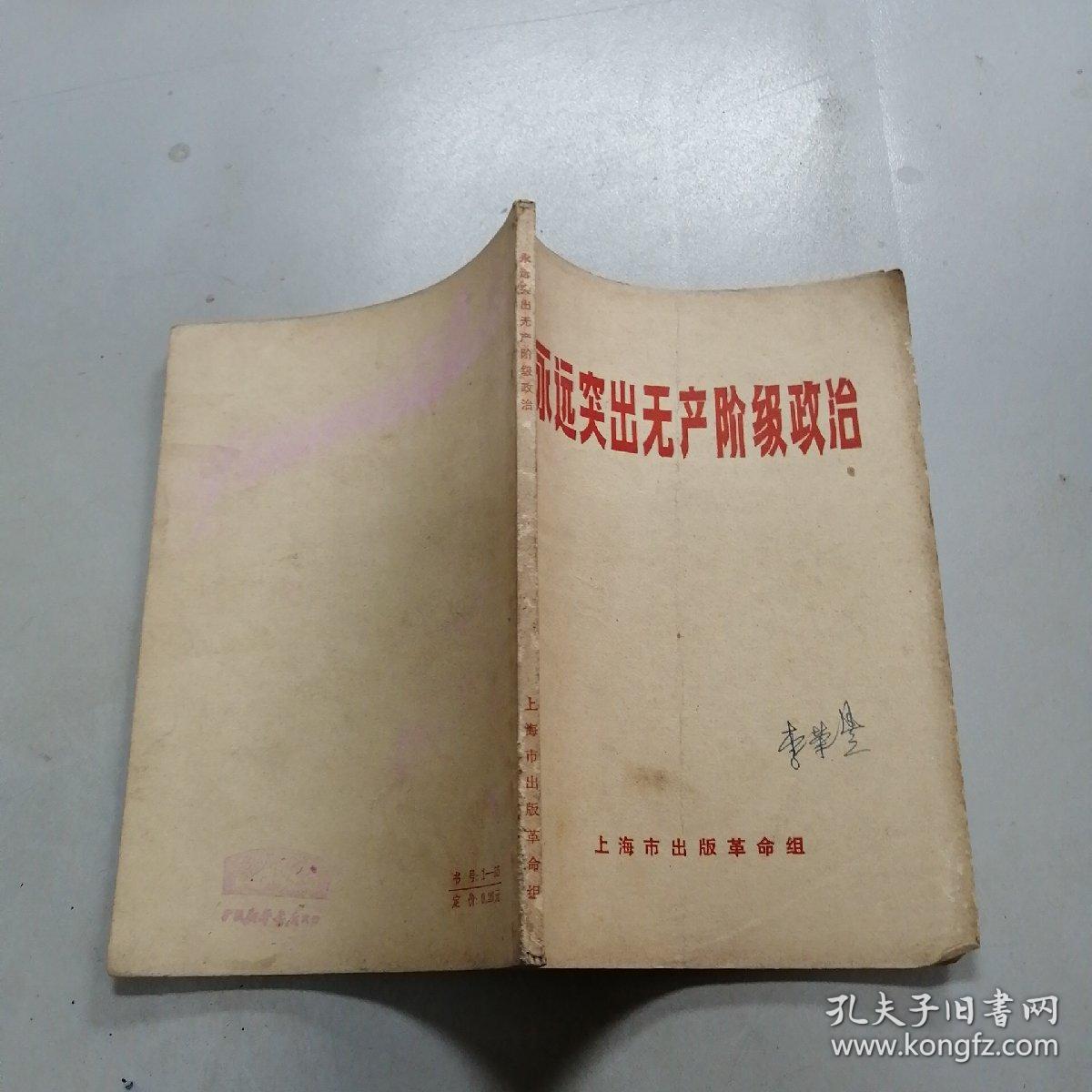 永远突出无产阶级政治