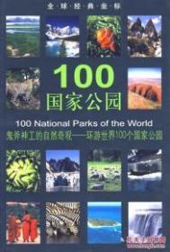 全球经典坐标-100国家公园(平)