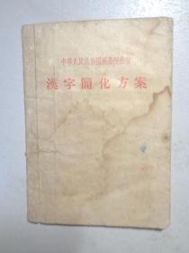 56年版《汉字简化方案》