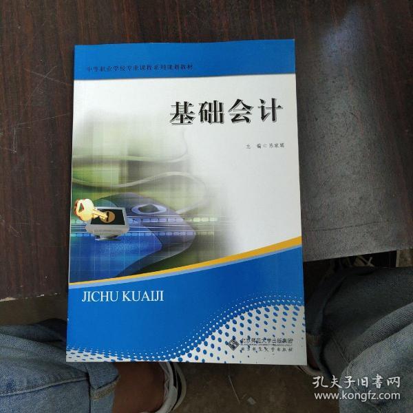 中职教材 基础会计