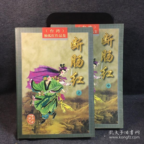断肠红上中两册武侠小说 独孤红著 孔夫子旧书网
