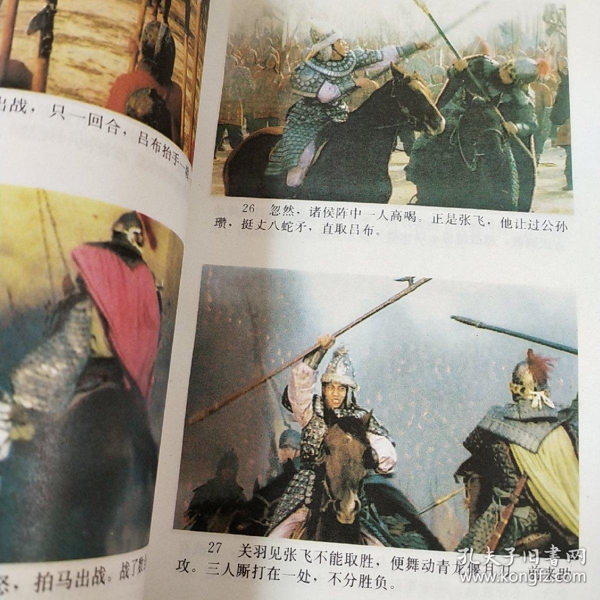 电视连续剧三国演义彩色连环画_诸葛卜怡 主编_孔夫子旧书网
