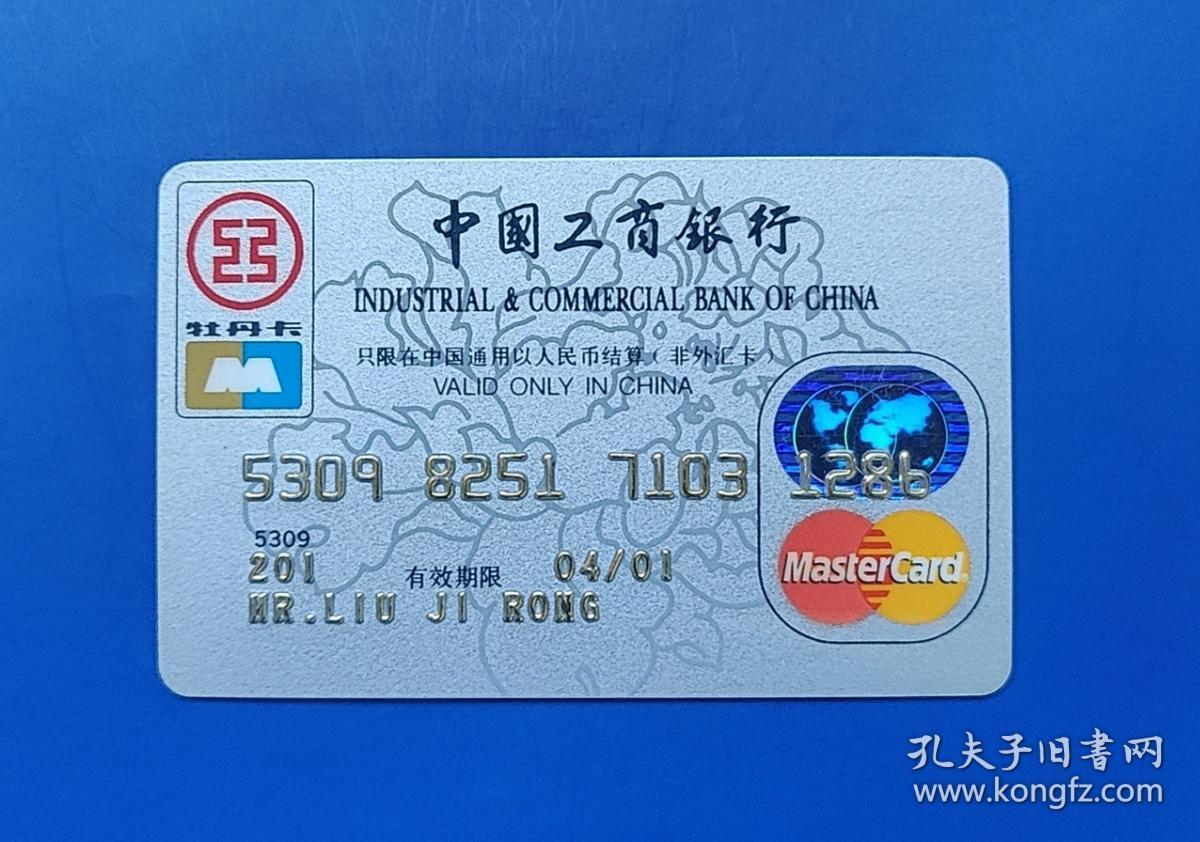 早期牡丹信用卡_工商银行_孔夫子旧书网