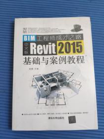 中文版Revit 2015基础与案例教程9787302479611     正版新书未开封  实物图
