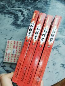 《中国古典文学名著图文典藏-红楼梦》套装全4册（全本注释版 精美插图）