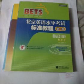北京英语水平考试标准教程:第一级，第二级，第三级(每一级都附光盘)第三级是新版(3本合售)