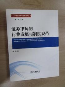 中国资本市场法制研究丛书：证券律师的行业发展与制度规范