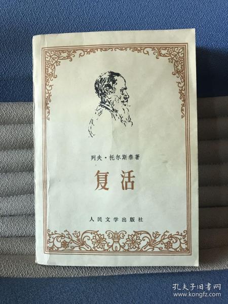 复活（1979年二版一印）作者：（俄）列夫.托尔斯泰著 汝龙译出版社：人民