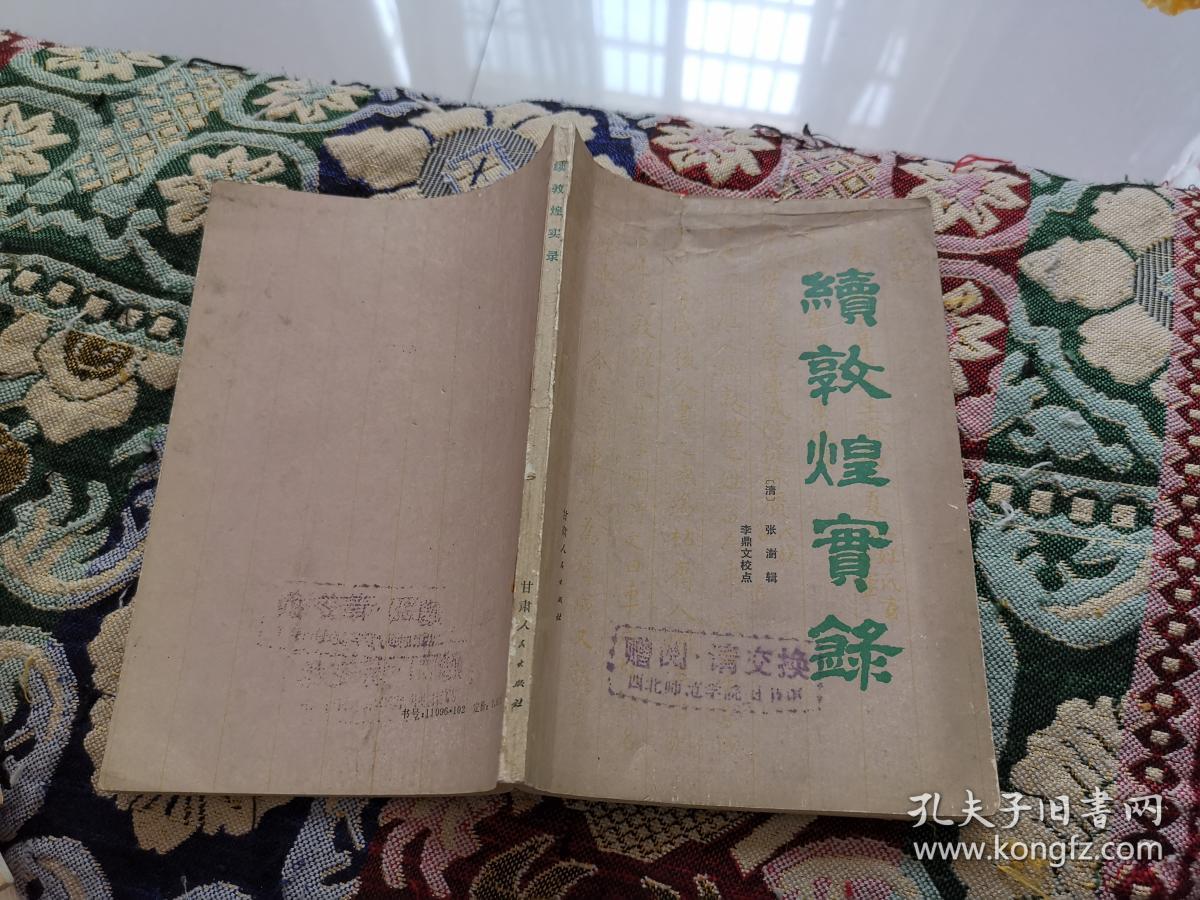 续敦煌实录_(清)张澍 辑 李鼎文校点_孔夫子旧书网