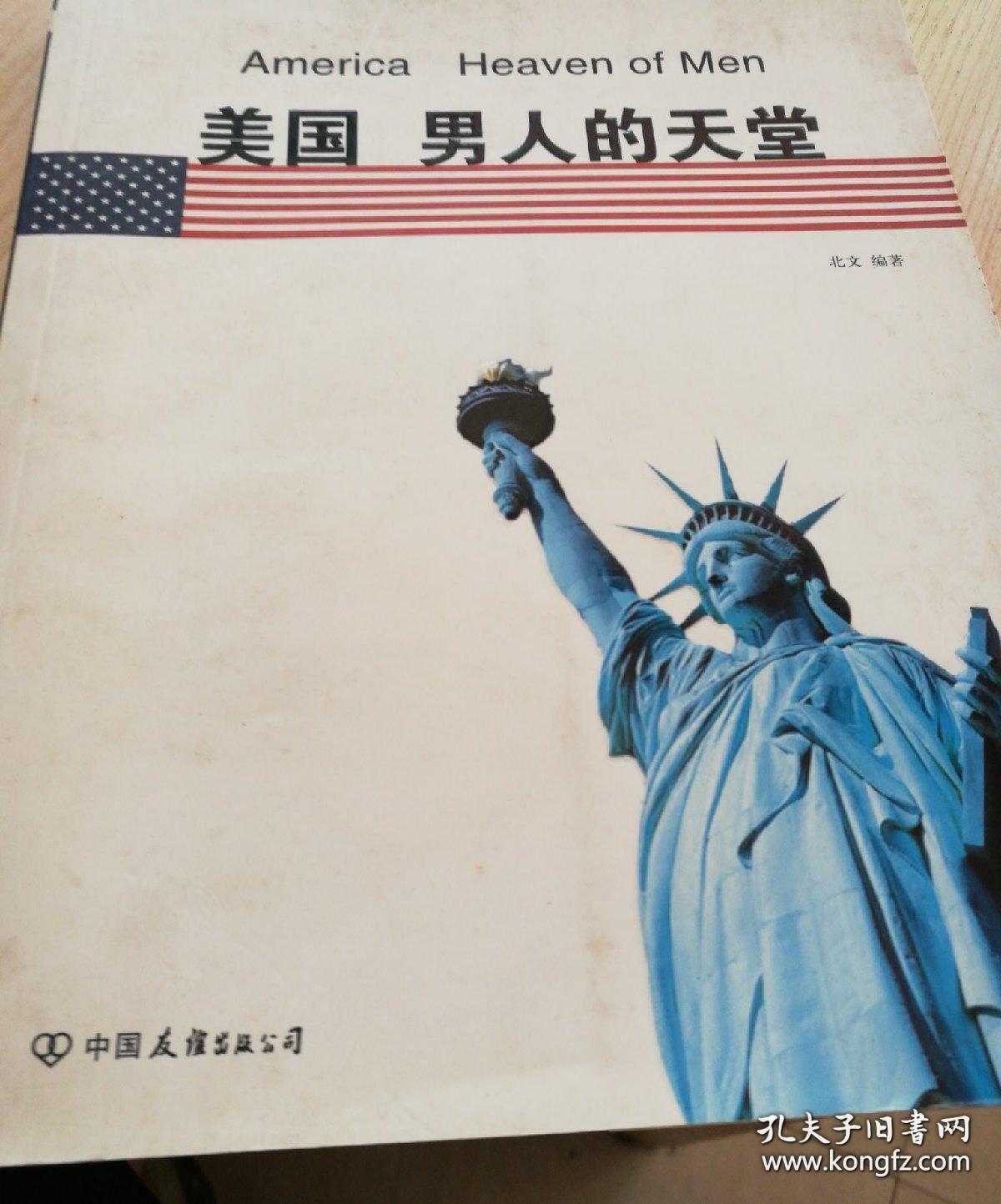 美国 男人的天堂