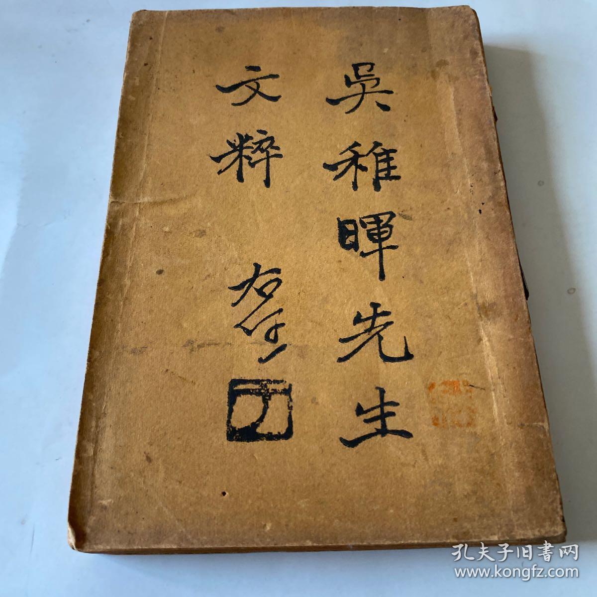 吴稚晖先生文粹