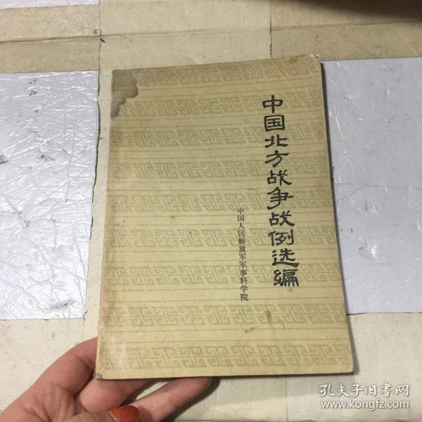 中国北方 战争 战例 选编