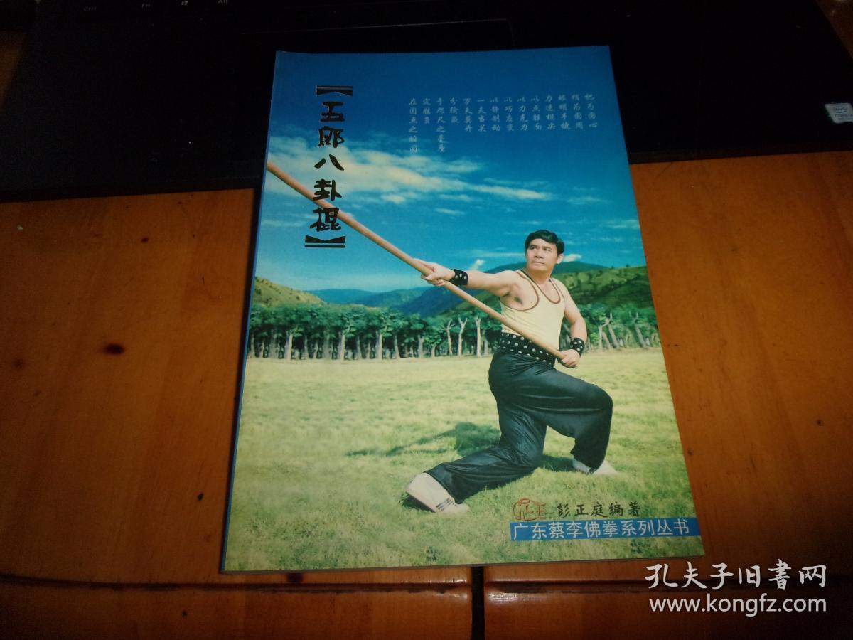 广东蔡李佛拳系列丛书:五郎八卦棍