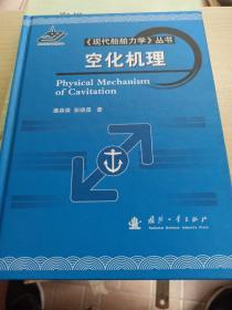《现代船舶力学》丛书：空化机理(签名本)