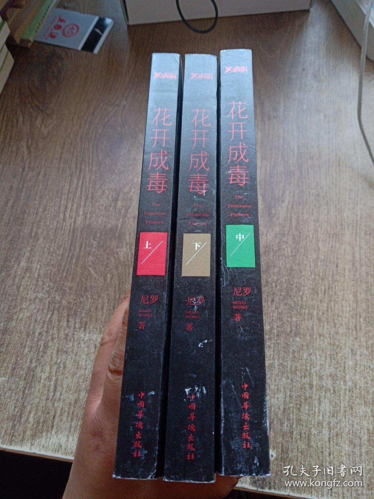 花开成毒 上中下