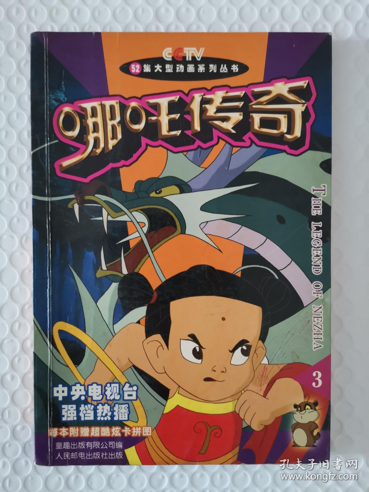 52集大型动画系列丛书:哪吒传奇3