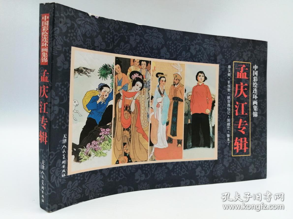 孟庆江专辑:中国彩绘连环画集锦