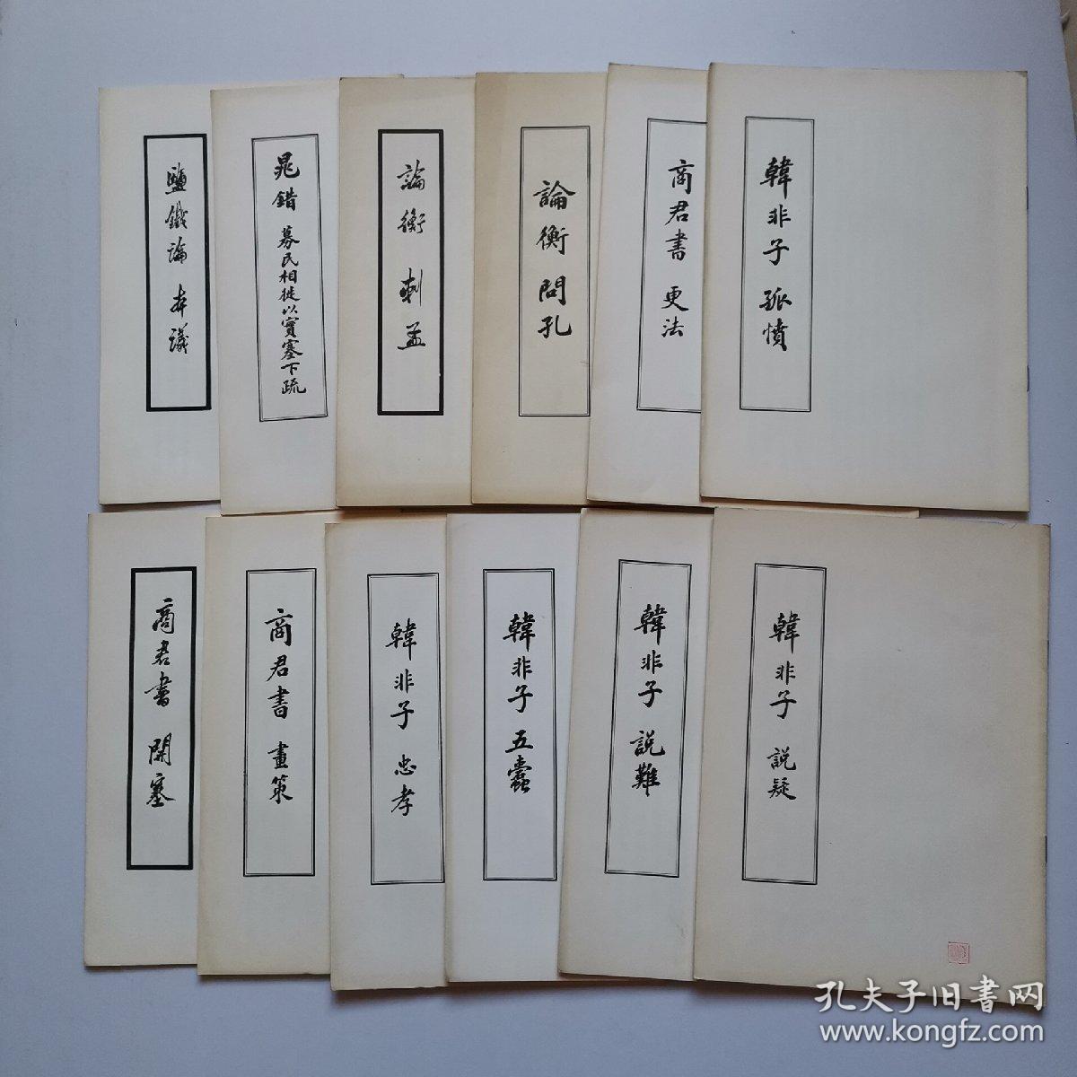 韩非子 五蠹 .说疑.说难.孤愤. 忠孝 商君书 画策.开塞.