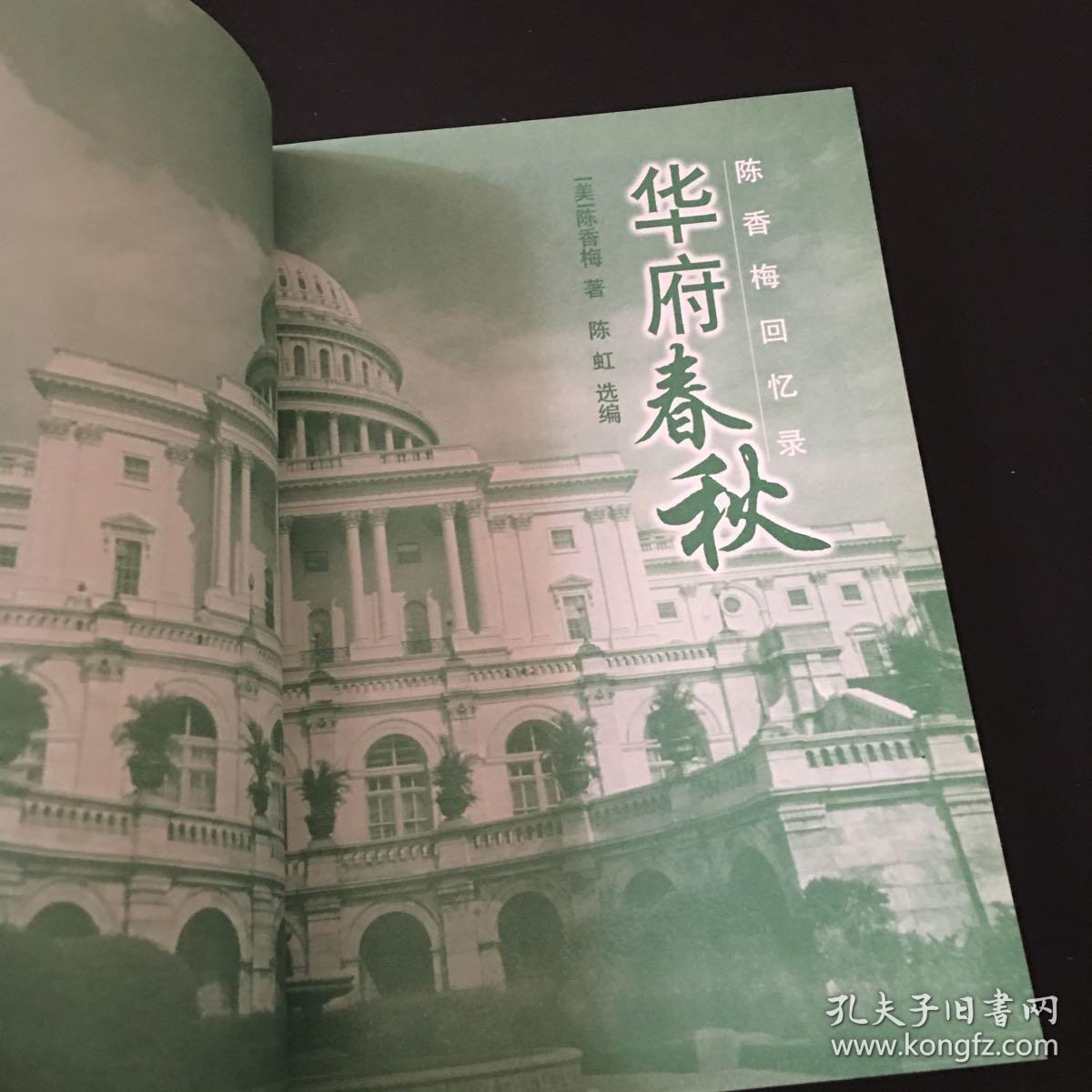 春秋岁月-陈香梅自传 华府春秋:陈香梅回忆录 两册 合售