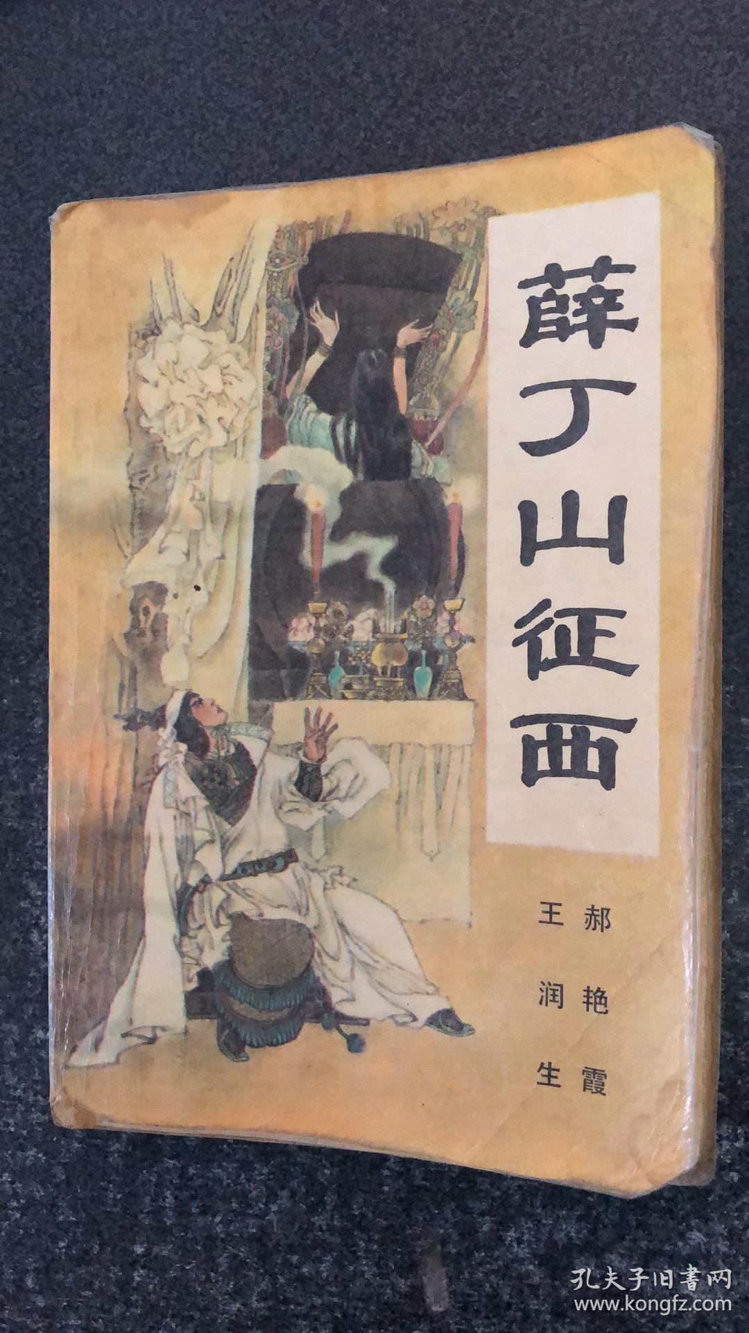 薛丁山征西