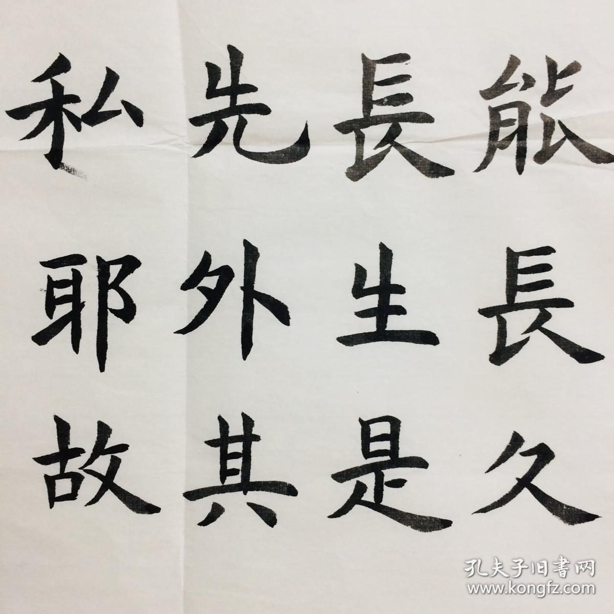 手写书法作品 道德经 节选 楷书 天长地久 50 100cm